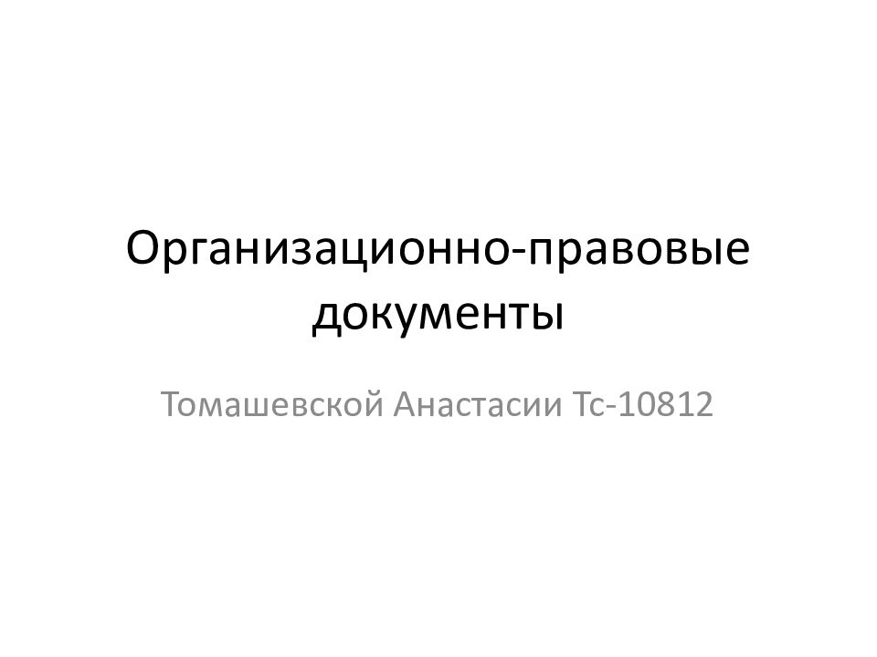 Презентация организационно правовая документация