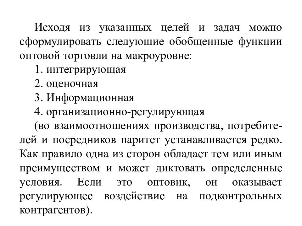 Укажите цель. Функции оптовой торговли на макроуровне. Цели и задачи оптовой торговли. Цели, задачи, функции оптовой торговли. Торговля цели и задачи.