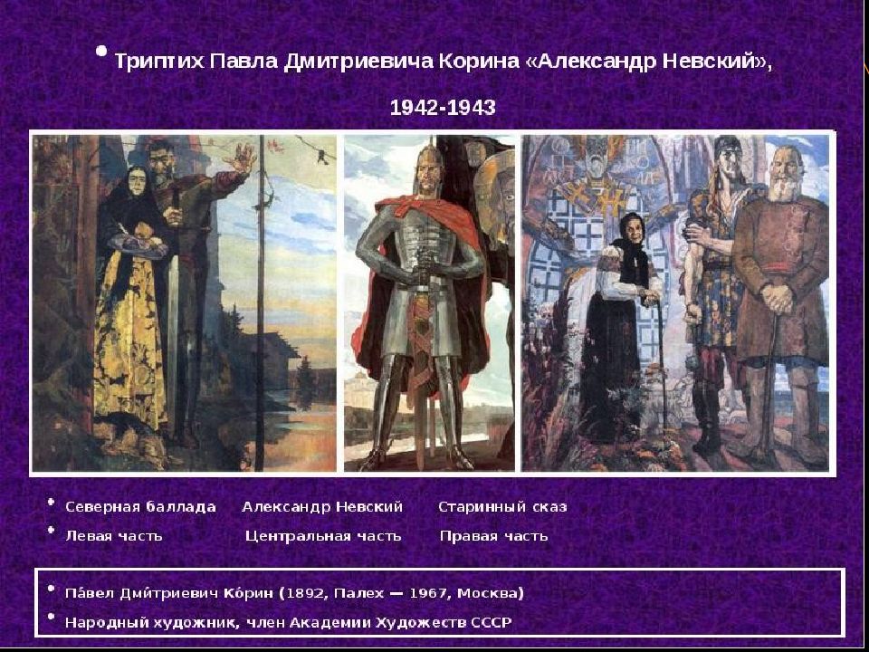 Описание картины невского. Триптих Корина Александр Невский. Павел Дмитриевич Корин Александр Невский триптих. Корин Александр Невский картина триптих. Корин триптих Александр Невский Северная Баллада.