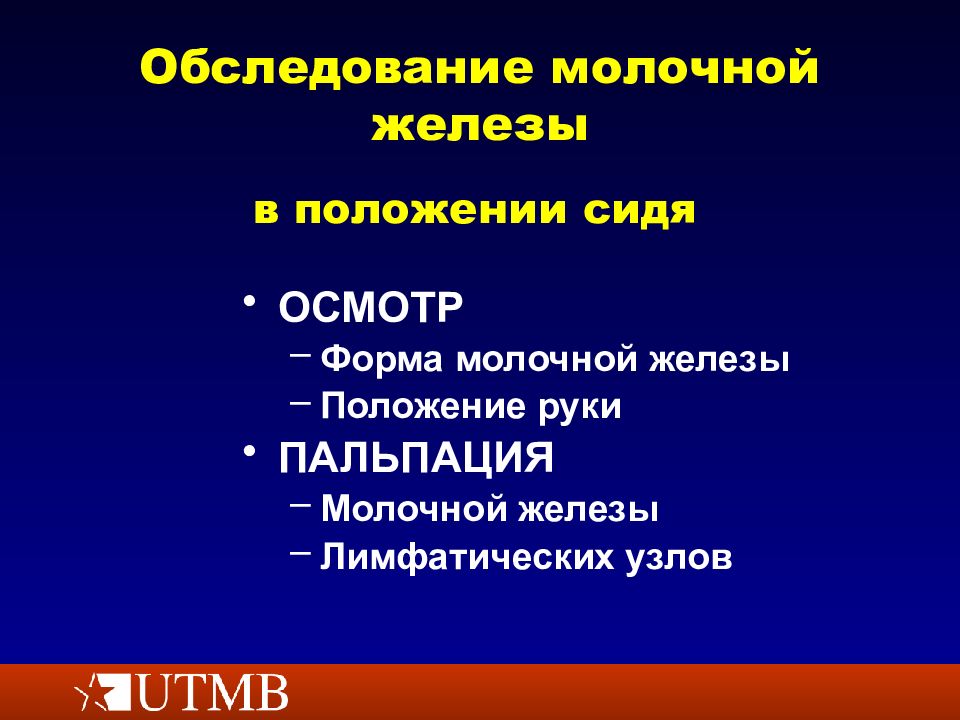 Формы обследования. Осмотр и обследование молочных желез. План обследования молочных желез. Обследование молочных желез пальпация. Методика пальпации молочной железы.