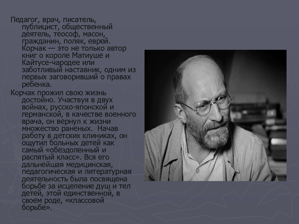 Януш корчак подвиг ради жизни. Януш Корчак (врач и т. д). Януш Корчак презентация. Литературное творчество Януша Корчака. Интересные факты о я Корчаке.