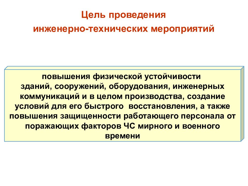 Производства в целом. Цель проведения инженерно технических мероприятий. Устойчивость инженерно технические мероприятия. Мероприятия по повышению устойчивости сооружений. Меры по повышению физической устойчивости зданий сооружений.