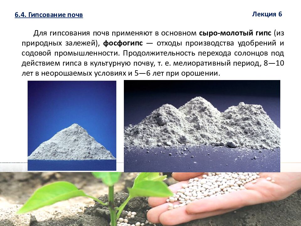 1 ЛЕКЦИЯ №6. Химическая мелиорация земель