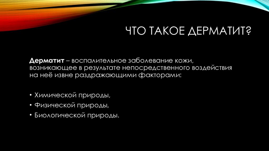 Возникшие в результате прямого воздействия. Dermatit prezentasiya. Простой дерматит презентация. Патогенез простого дерматита.