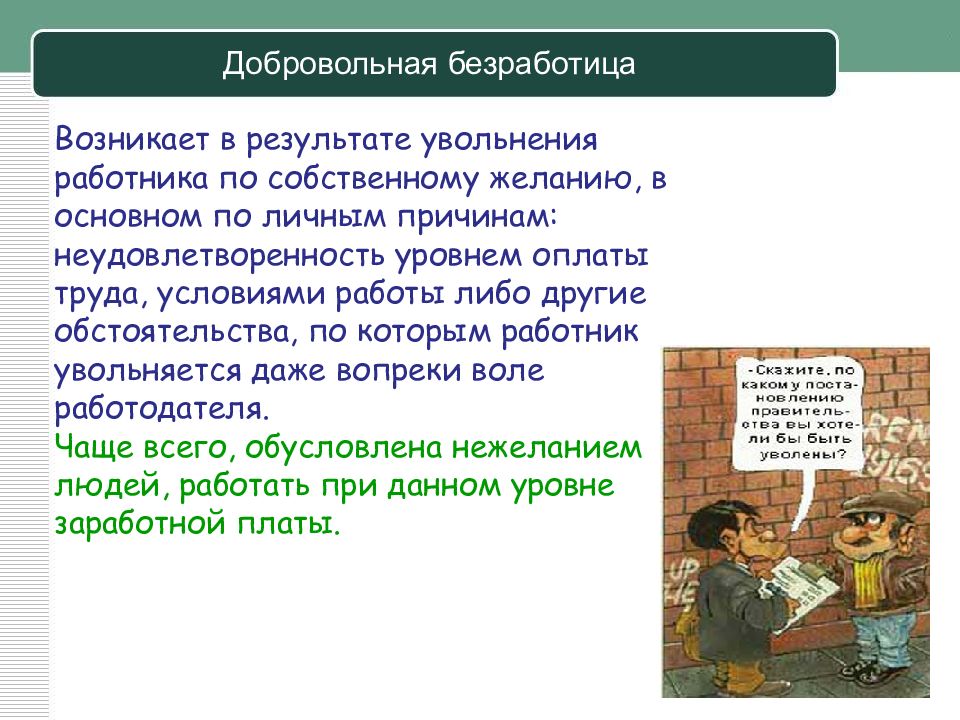 Добровольный безработный. Добровольная безработица. Безработица возникает в результате. Причины добровольной безработицы. Добровольная и вынужденная безработица.