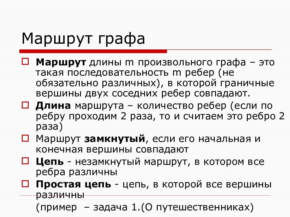 Маршрут графа. Длина маршрута графа это. Маршрут теория графов. Маршруты в графах. Графа.