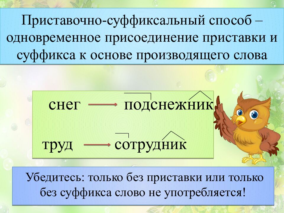 Приставочно-суффиксальный способ – одновременное присоединение приставки и суффикса к основе производящего слова