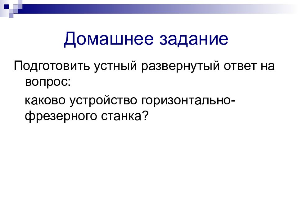 Устройство настольного горизонтально фрезерного станка презентация