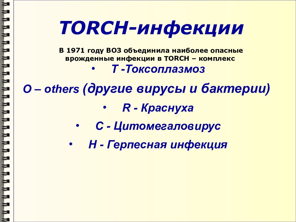 Torch инфекции презентация