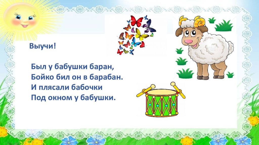 Был у бабушки баран. Был у бабушки баран бил он Бойко в барабан. Скороговорка был у бабушки баран. Стихотворение был у бабушки баран.