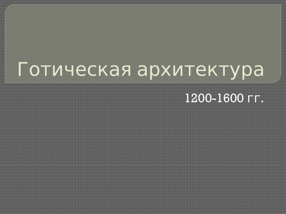 Готическая архитектура