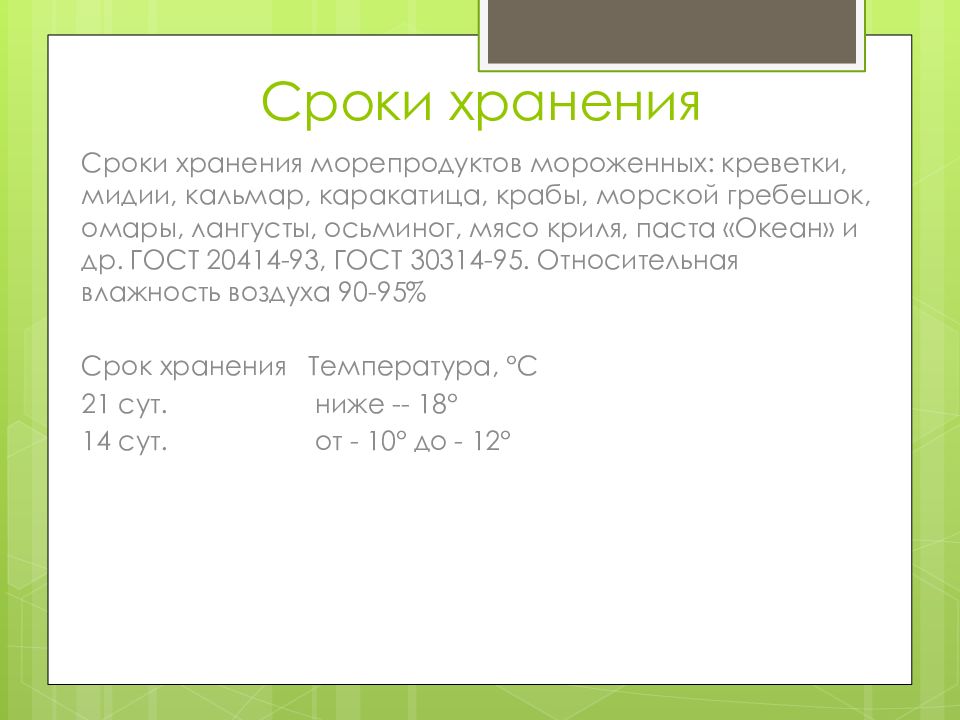 Срок годности морепродуктов. Срок годности морепродуктов