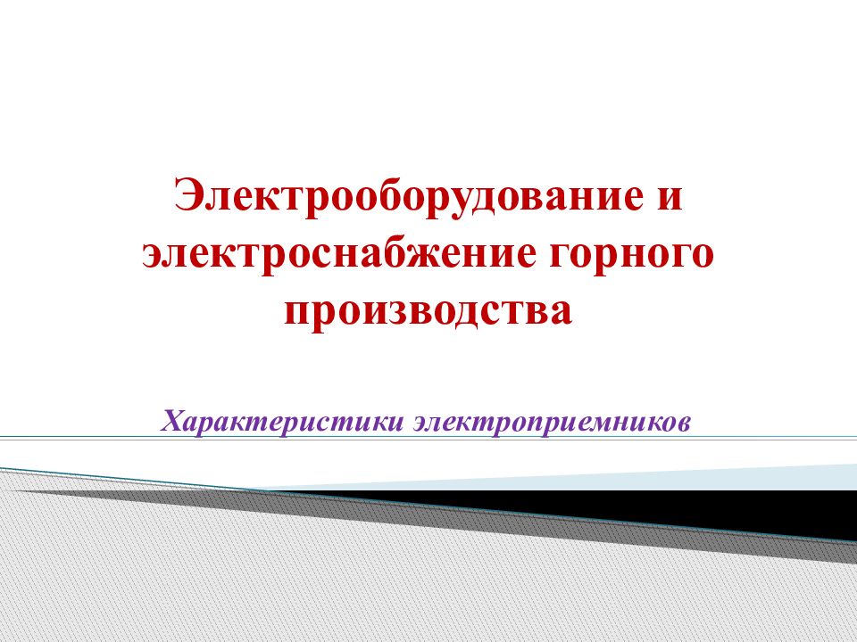 Электрооборудование и электроснабжение горного производства