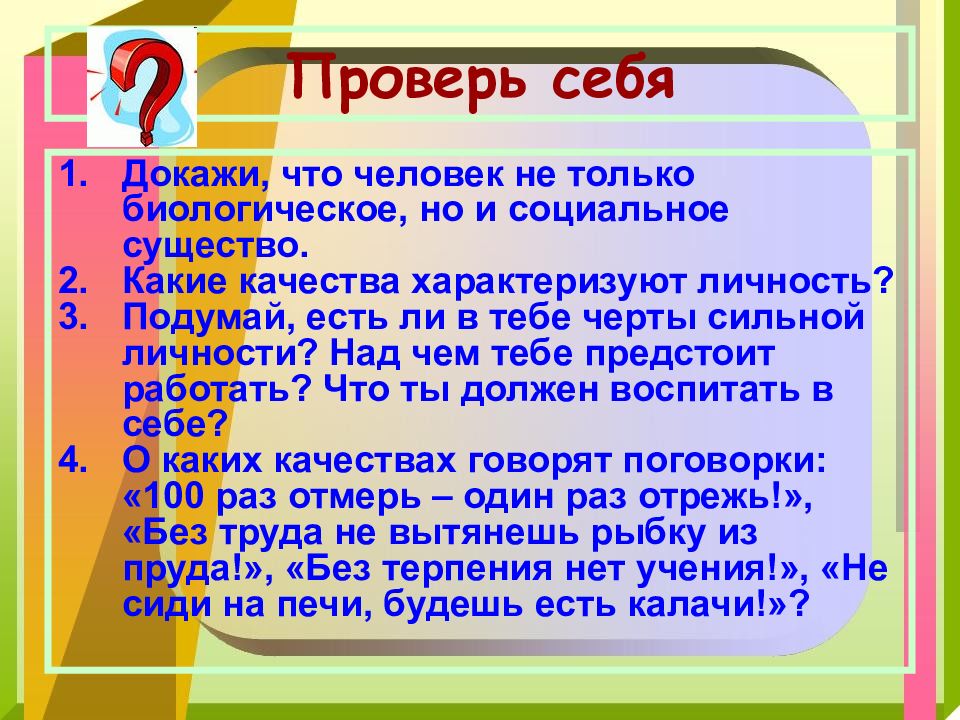 Право человека на образование обществознание 6 класс. Докажи что человек не только биологическое но и социальное. Каким должен быть человек чтобы быть личностью.