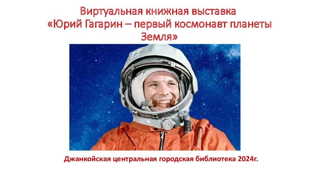 Виртуальная книжная выставка «Юрий Гагарин – первый космонавт планеты Земля»