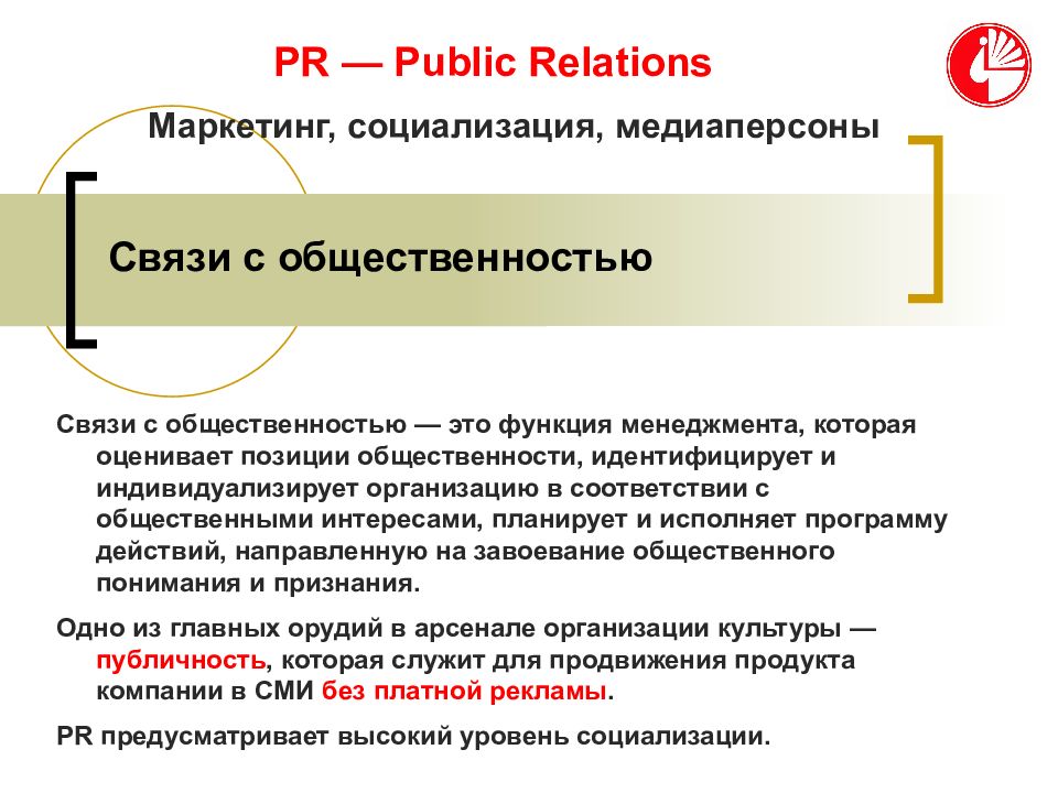 Области связей с общественностью