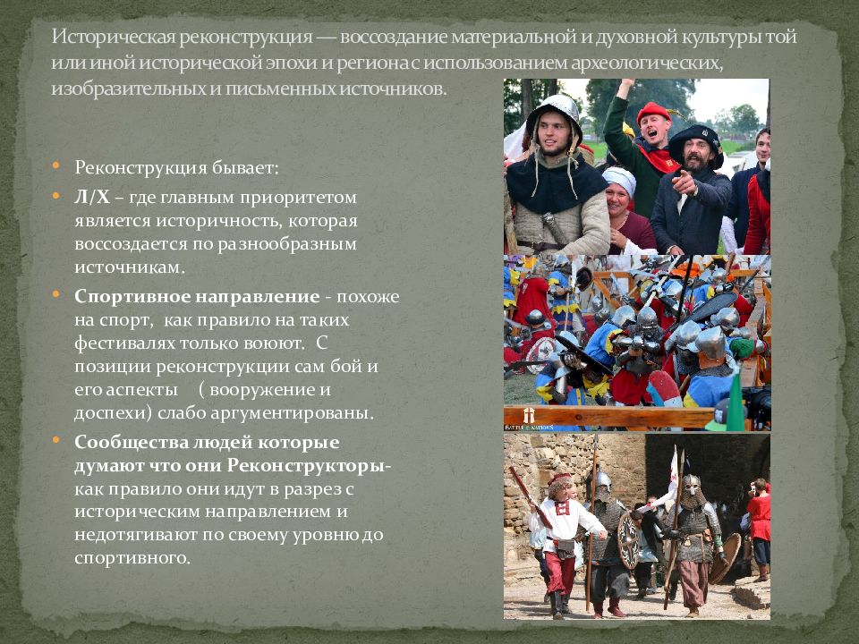 Историческая реконструкция — воссоздание материальной и духовной культуры той или иной исторической эпохи и региона с использованием археологических,