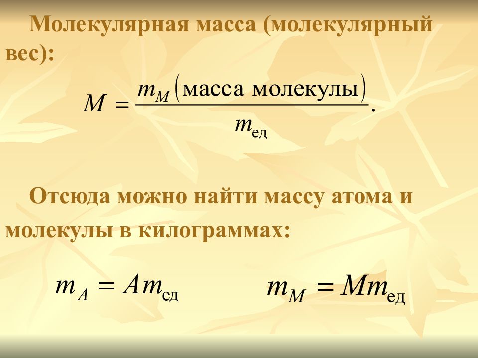 Какая масса молекулы. Формула нахождения молекулярной массы. Как найти молекулярную массу. Масса и молекулярная масса. Нахождение массы молекулы.