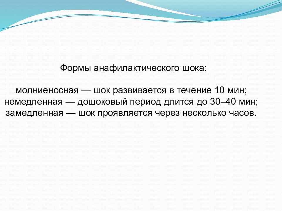 Молниеносная форма анафилактического шока. Формы анафилактического шока. Варианты течения анафилактического шока. Молниеносная форма анафилактического шока развивается в течении. Молниеносная форма анафилактического шока характеризуется тест.