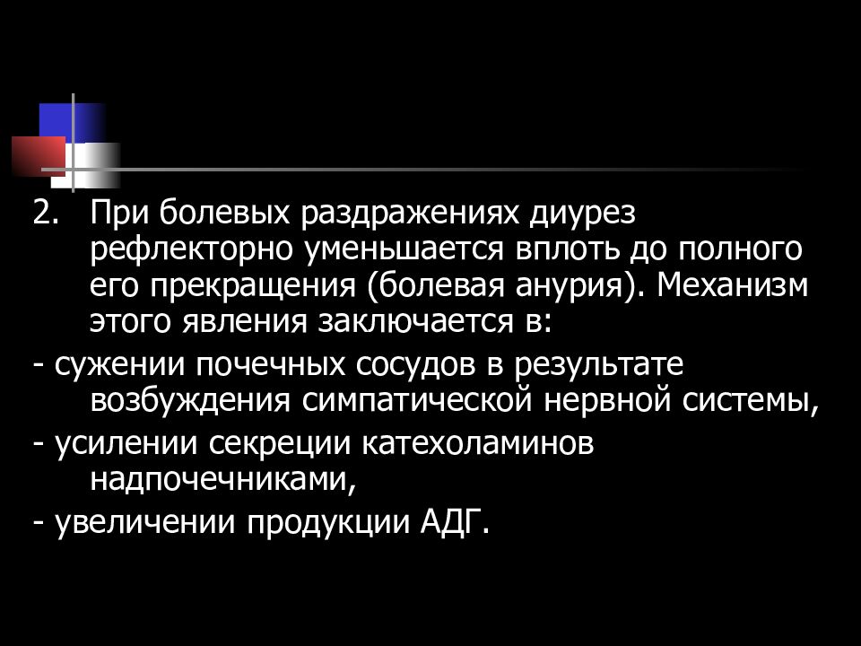 Диурез увеличивается при. Диурез уменьшается при возбуждении симпатической нервной системы. Влияние боли на диурез. Изменение диуреза при болевом воздействии..