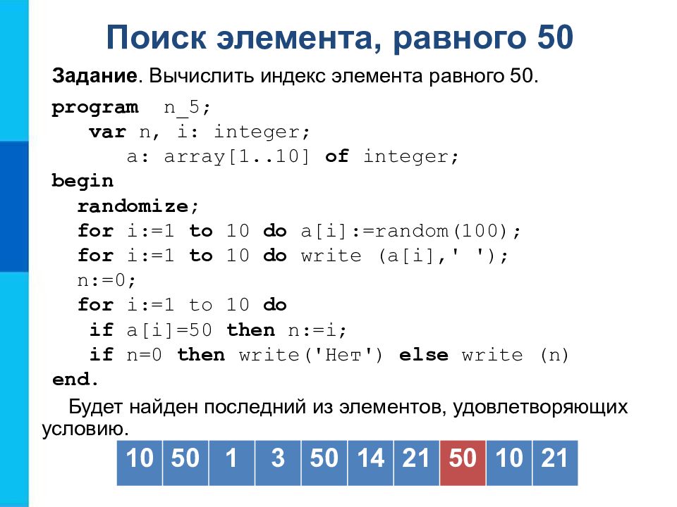Program n 11. Поиск элемента равного 50. Найти индекс элемента. Индексы равны элементам массива:. Поиск элемента равного 50 с 10 элементом.