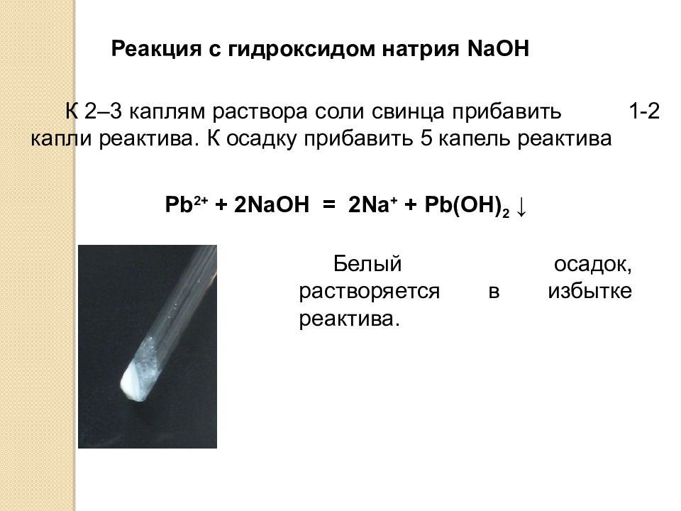 Пример гидроксида натрия. Качественная реакция на гидроокись натрия. Качественная реакция на нитрат свинца 2.