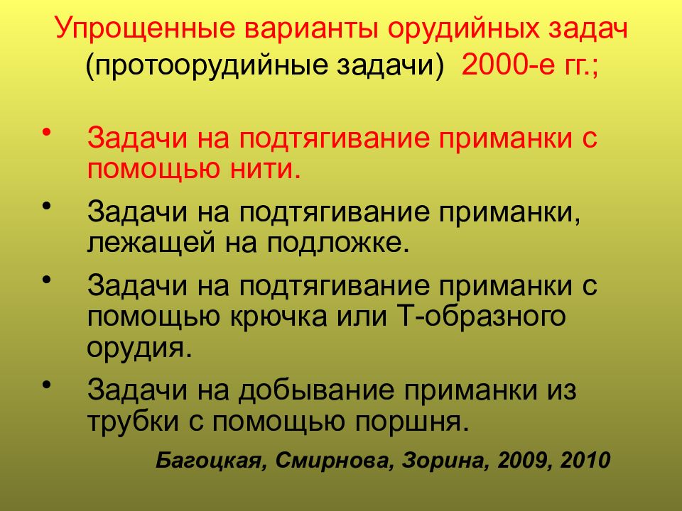 Ценнейшая черта значение. Орудийная деятельность это в биологии. Рассудочная деятельность. Рассудочная деятельность животных. Упрощенное мышление.