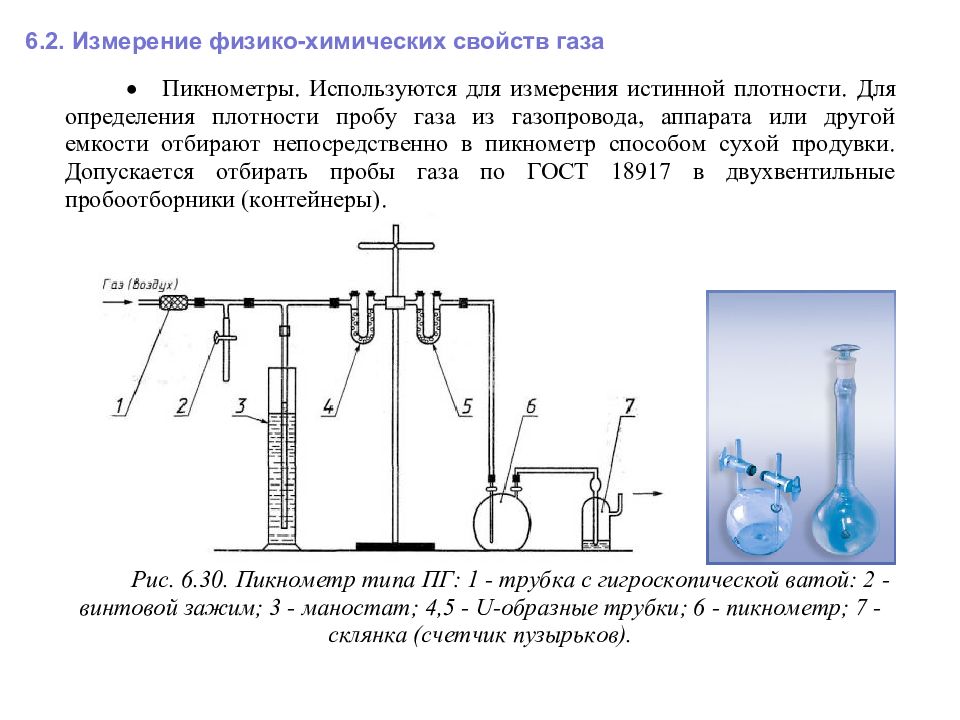 Мера газа. Физико-химические измерения. Измерение физико-химических свойств. Прибор для определения плотности газов. Физико-химические измерения измеряют.