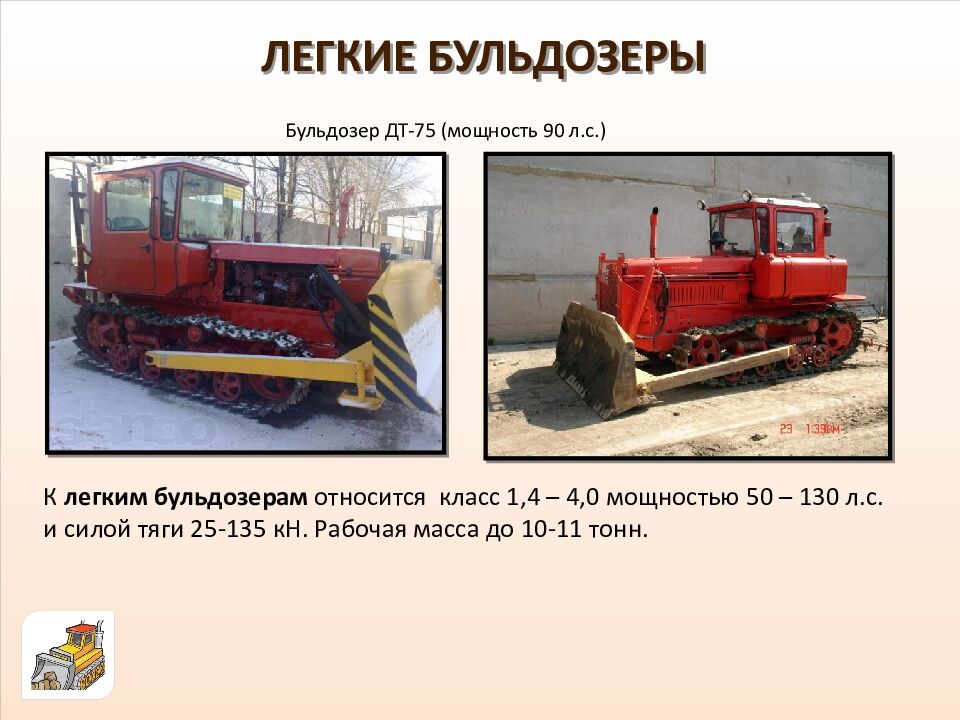 ЛЕГКИЕ БУЛЬДОЗЕРЫ