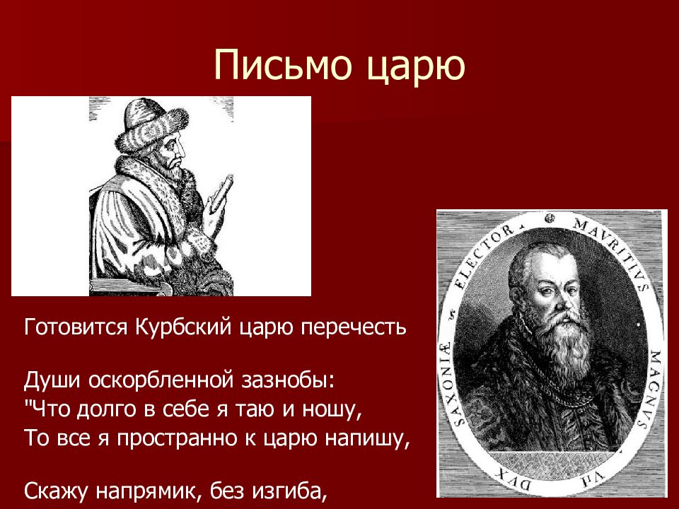 Письмо царю. Обращение к царям. Обращение царю в письме. Курбский основные события.