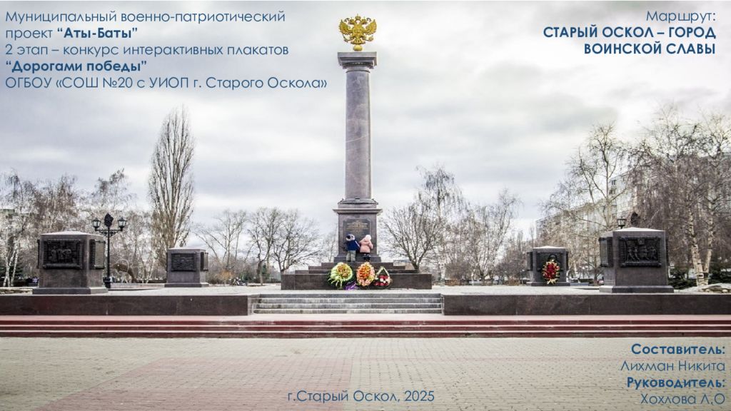 ОГБОУ «СОШ №20 с УИОП г. Старого Оскола» Муниципальный