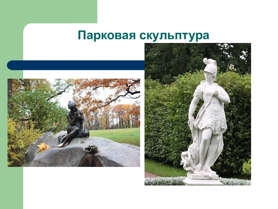 Скульптура 3 класса. Скульптура 3 класс. Парковая скульптура 3 класс изо. Садово-Парковое искусство скульптуры. Скульптура 3 класс изо.