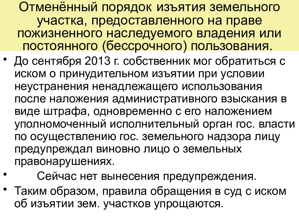 Служебный надел на земельный участок. Право пожизненного пользования земельным участком. Порядок конфискации. Права пожизненного наследуемого владения земельным участком ЗК РФ. Порядок изъятия арендной техники.