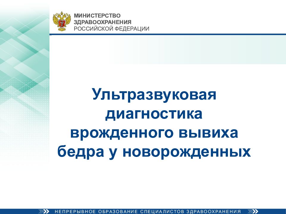 Ультразвуковая диагностика врожденного вывиха бедра у новорожденных