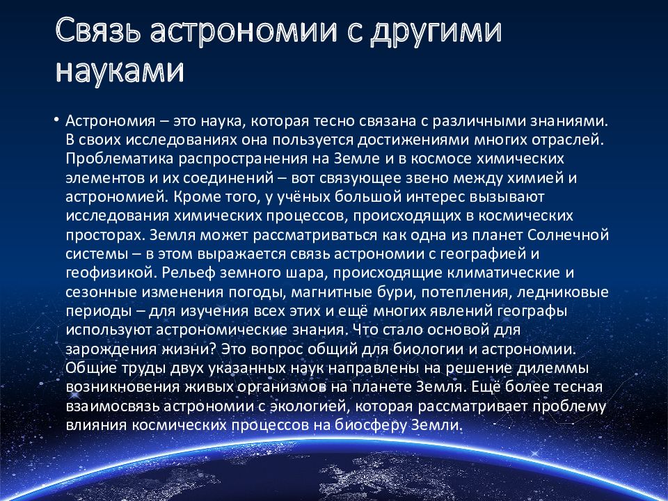 Реферат по астрономии. Связь астрономии с другими науками. Взаимосвязь астрономии с другими науками. Связь астрономии с науками. Презентация на тему астрономия.