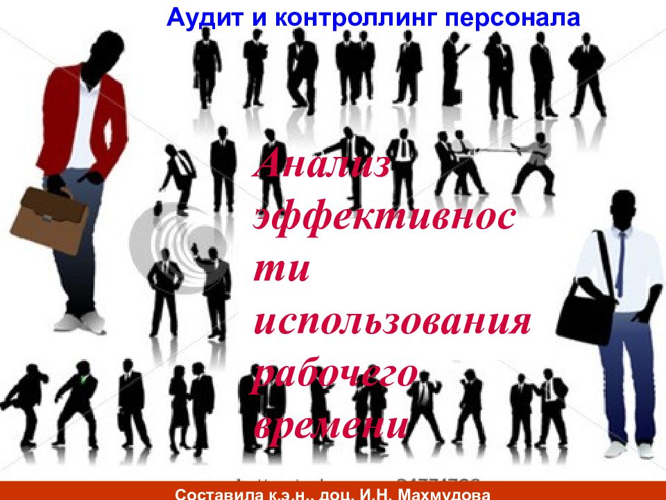 Анализ эффективности использования рабочего времени