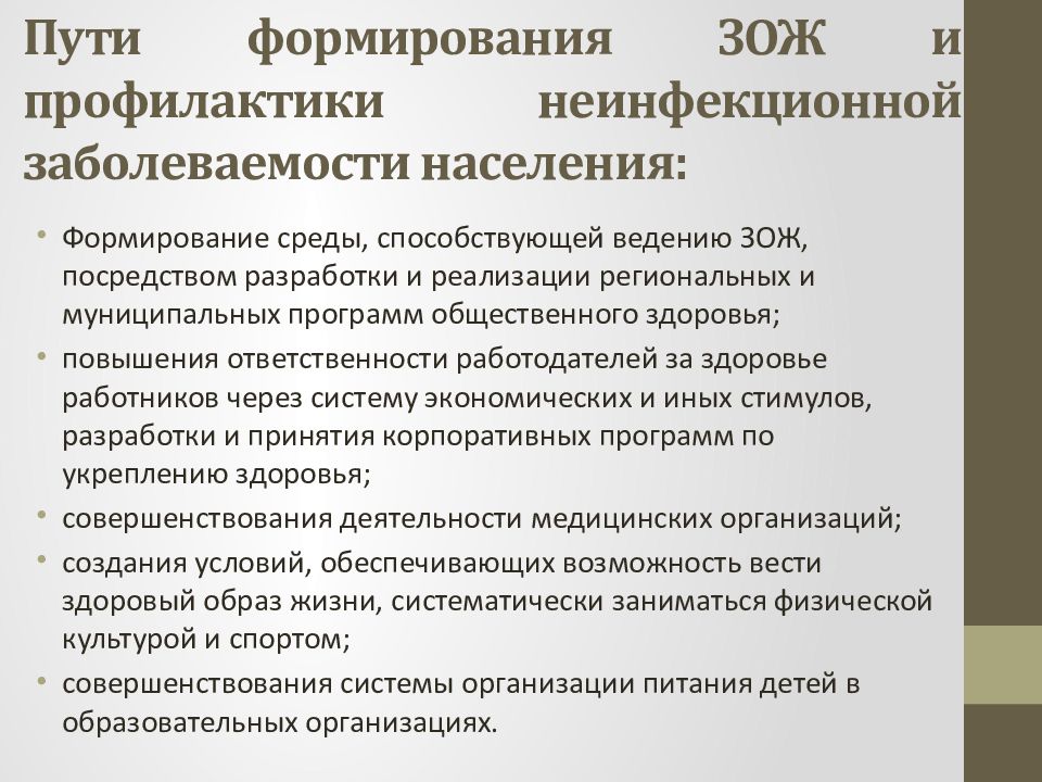 Основы законодательства рф в области зож. Пути формирования здорового образа жизни. Формирование здорового образа жизни населения. Пути формирования здорового образа жизни населения. Перспективы развития здорового образа жизни.