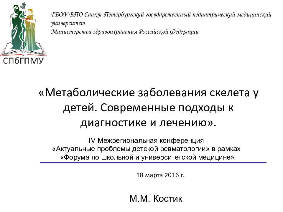 «Метаболические заболевания скелета у детей. Современные подходы к диагностике