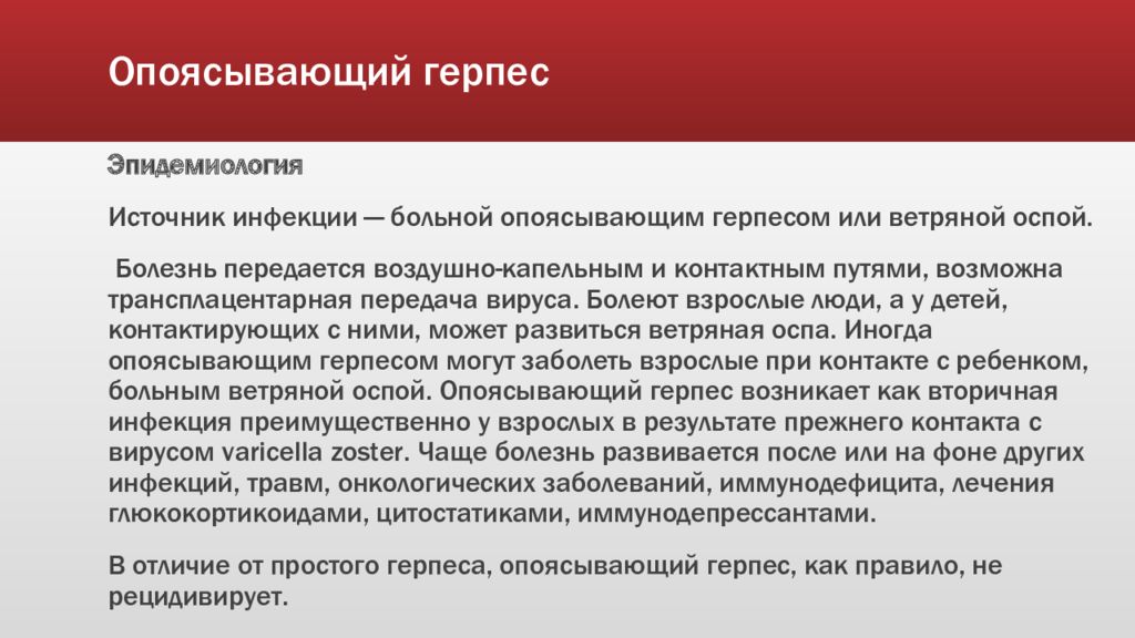 Герпес передается. Герпес зостер эпидемиология. Опоясывающий герпес эпидемиология. Основной путь передачи опоясывающего герпеса.