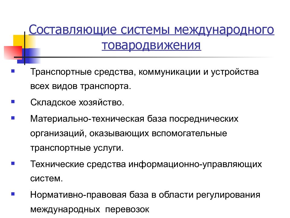 Правовое обеспечение внешнеэкономической деятельности. Транспортное обеспечение внешнеэкономической деятельности. Транспортное обеспечение внешнеэкономических связей. Вспомогательная транспортная деятельность. Примеры транспортным обеспечением ВЭД.