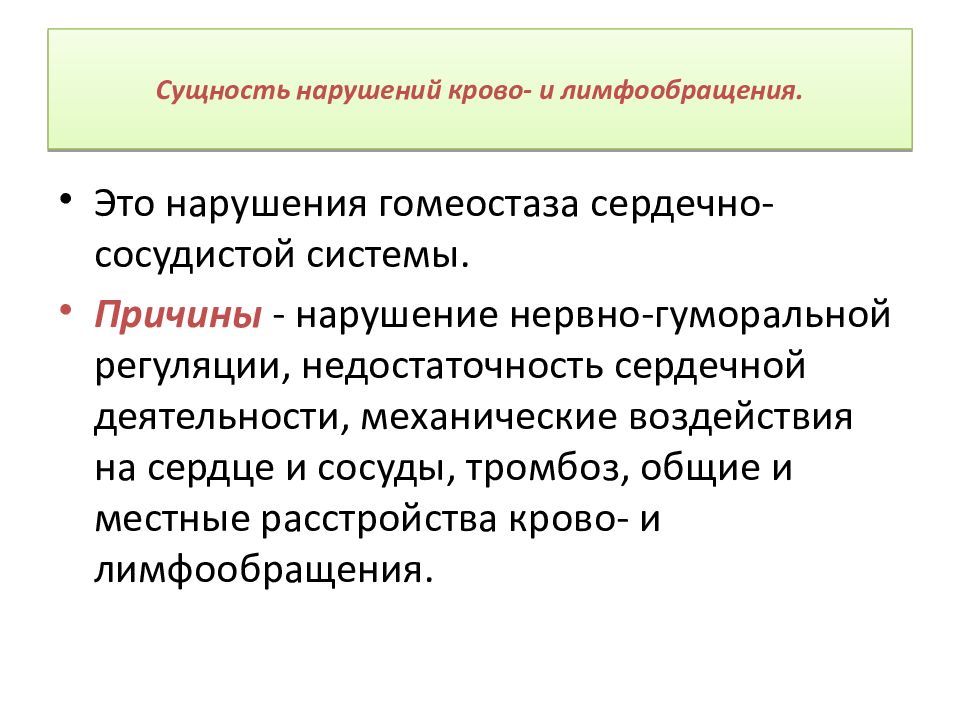 Нарушение крово и лимфообращения презентация