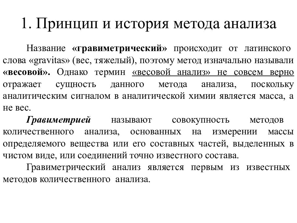 1 метод анализа. Гравиметрический метод анализа в аналитической химии. Метод выделения в гравиметрическом анализе. Сущность и основные операции гравиметрического анализа. Сущность и методы гравиметрического анализа.