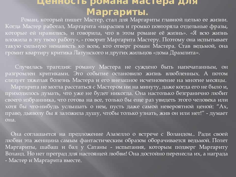 В чем ценность настоящего искусства. Любовь в романе мастер и Маргарита. Тема любви и творчества в романе мастер и Маргарита. Темы и образы в романе мастер и Маргарита. Любовь и творчество в романе мастер и Маргарита.