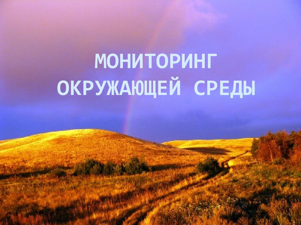 Мониторинг окружающей среды