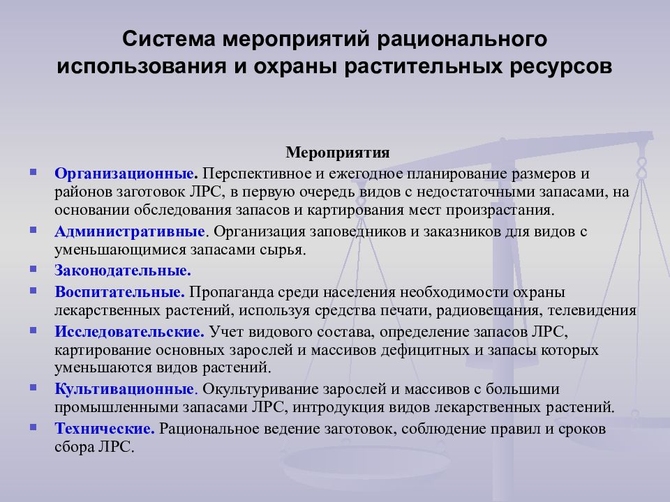 Охрана рационального использования. Охрана и рациональное использование лекарственных растений. Рациональное использование растительных ресурсов и охрана. Рациональное использование и охрана растительности. Мероприятия по охране растений.