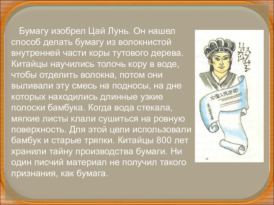 Кто изобрел книги с картинками. Цай Лунь изобрел бумагу. Кто придумал бумагу. Кто первый изобрел бумагу. Когда и кем была изобретена бумага.