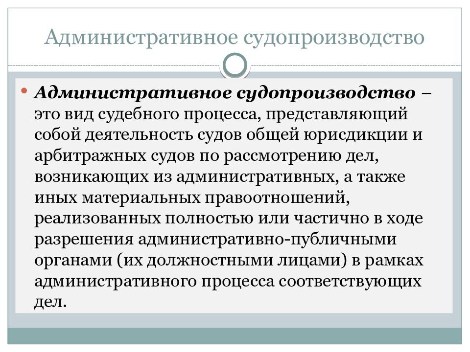 Административное производство. Административный процесс. Структура административного процесса. Административный суд.