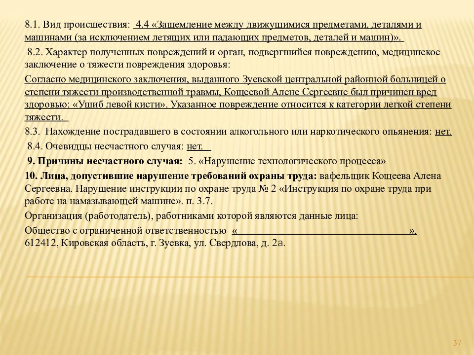 Образец приказа о создании комиссии по расследованию несчастного случая на производстве 2022