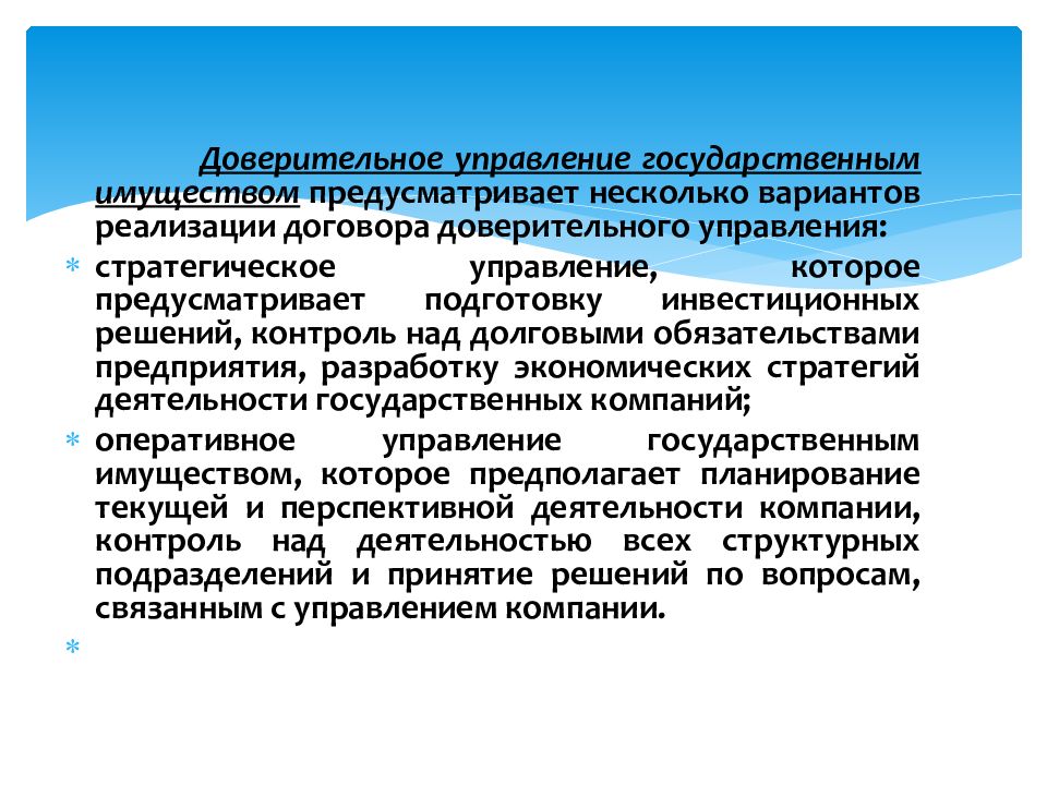 Формы доверительного управления имуществом. Доверительное управление государственным имуществом. Преимущества доверительного управления. Доверительное управление собственностью. Методы управления государственным имуществом.