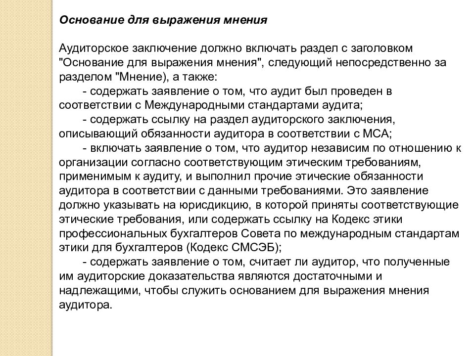 Какое должно быть заключение. Требования к аудиторскому заключению. Что должно содержать аудиторское заключение. Требования к составлению аудиторского заключения. Вывод по аудиторскому заключению.